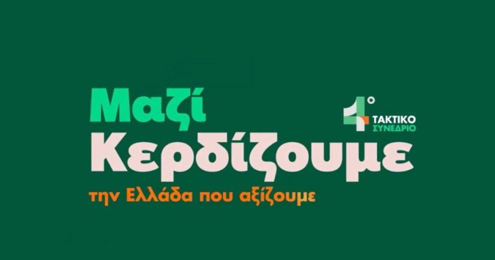 «Μαζί κερδίζουμε την Ελλάδα που αξίζουμε» – Το βίντεο του ΠΑΣΟΚ για το 4ο τακτικό συνέδριο